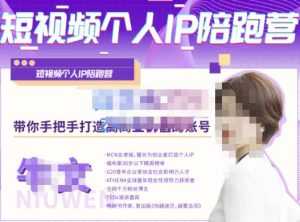 牛文·短视频个人IP陪跑营,手把手带你打造高商业价值的账号-5D资源网