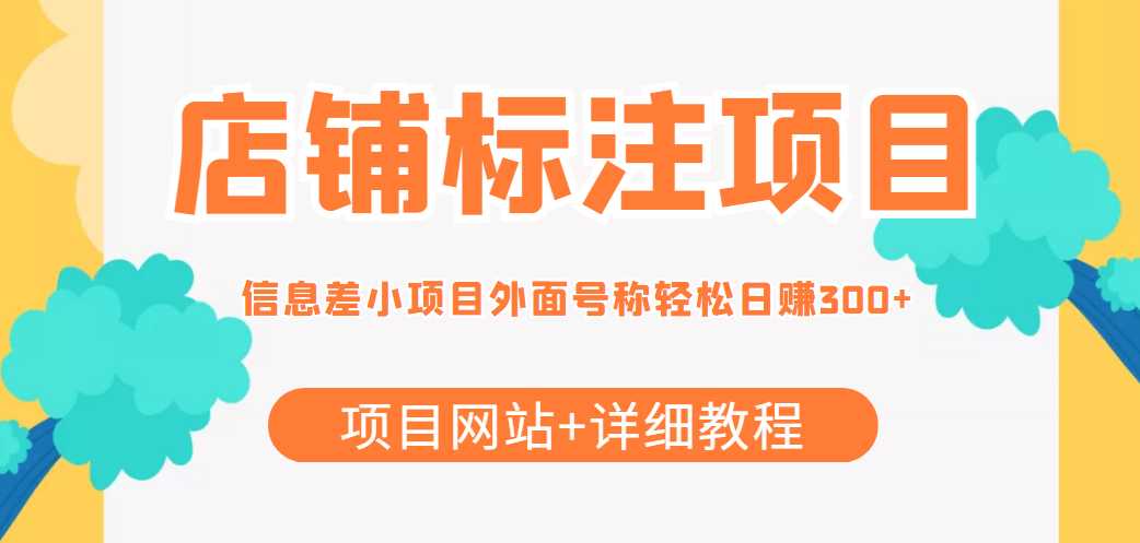 图片[1]-最近很火的店铺标注信息差项目，号称日赚300+(项目网站+详细教程)-5D资源网
