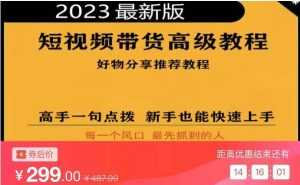 2023短视频好物分享带货,好物带货高级教程,高手一句点拨,新手也能快速上手-5D资源网