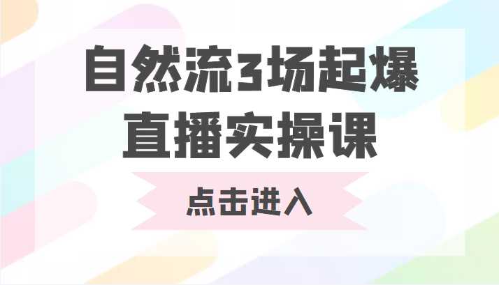 图片[1]-自然流3场起爆直播实操课 双标签交互拉号实战系统课-5D资源网