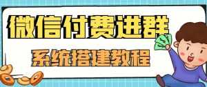 外面卖1000的红极一时的9.9元微信付费入群系统:小白一学就会(源码+教程)-5D资源网