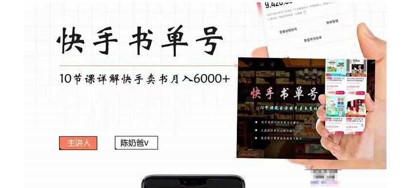 图片[1]-快手书单号实操课程：快手书单副业项目月入6000+（10节视频课）-5D资源网