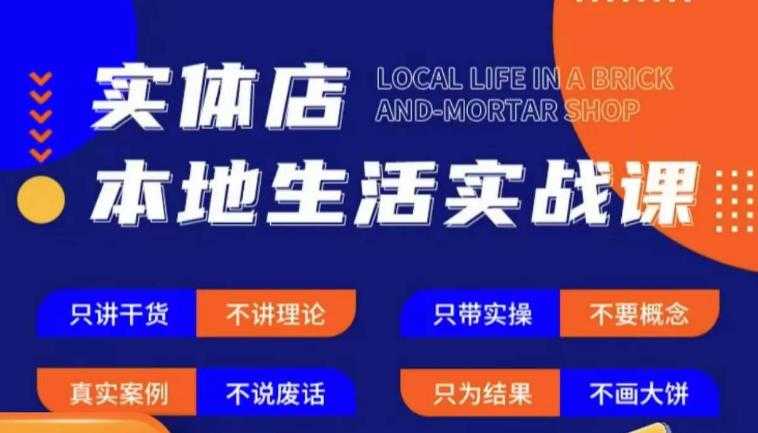 图片[1]-实体店本地生活实战课，只讲干货不讲理论，只带实操不要概念-5D资源网