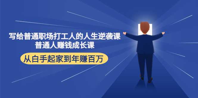 图片[1]-写给普通职场打工人的人生逆袭课：普通人赚钱成长课 从白手起家到年赚百万-5D资源网