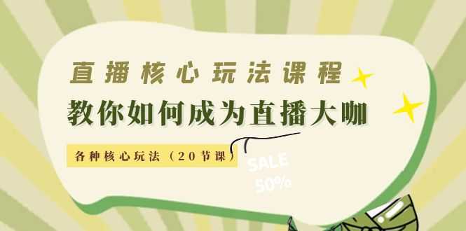 直播核心玩法：教你如何成为直播大咖，各种核心玩法（20节课）-5D资源网