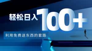 利用兔费送东西的套路,轻松日入100+【视频+文档】-5D资源网