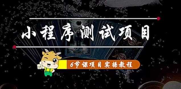 小程序测试项目：从星图、搞笑、网易云、实拍、单品爆破教你通过抖推猫小程序变现-5D资源网