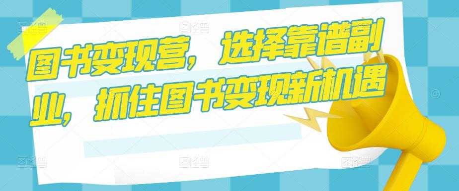 图片[1]-图书变现营，选择靠谱副业，抓住图书变现新机遇-5D资源网