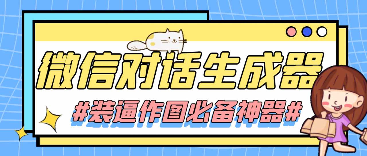 【装逼必备】情感对话号必备-微信对话截图生成器（仅供娱乐）-5D资源网