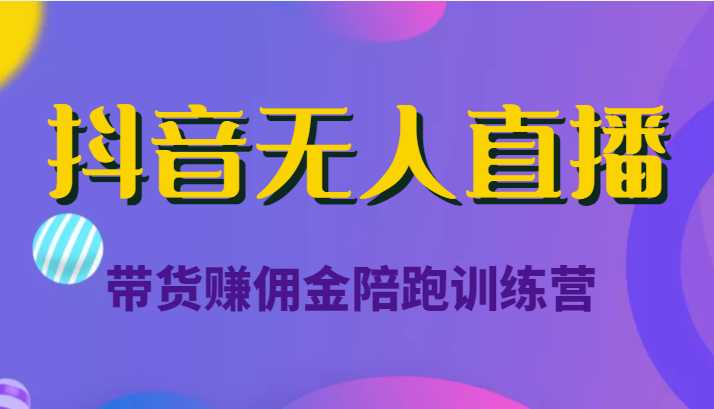 图片[1]-抖音无人直播带货赚佣金陪跑训练营（价值6980元）-5D资源网