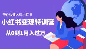 小红书变现特训营:带你快速入局小红书,从0到1月入过万-5D资源网