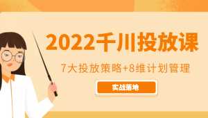 2022千川投放7大投放策略+8维计划管理，实战落地课程-5D资源网