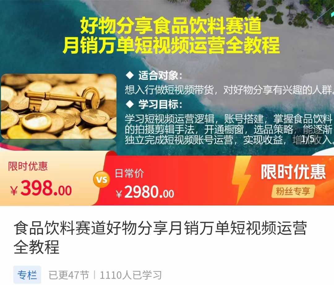 食品饮料赛道好物分享 月销万单短视频运营全教程 独立完成短视频账号运营增加收益-5D资源网
