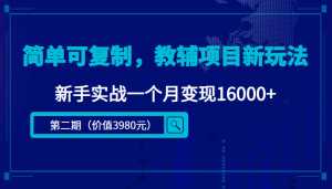 简单可复制，教辅项目新玩法，新手实战一个月变现16000+（第二期）-5D资源网