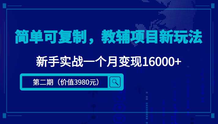 简单可复制，教辅项目新玩法，新手实战一个月变现16000+（第二期）-5D资源网