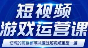 短视频游戏赚钱特训营,0门槛小白也可以操作,日入1000+-5D资源网