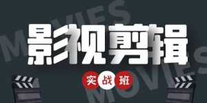 影视剪辑实战带货班:从零搭建账号-剪辑爆款视频,轻松上热门-5D资源网