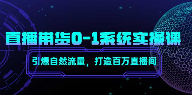 直播带货0-1系统实操课，引爆自然流量，打造百万直播间-5D资源网