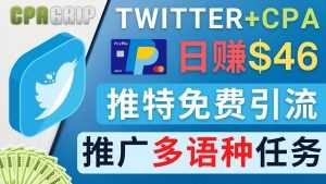 通过Twitter推广CPA Leads,日赚46.01美元 – 免费的CPA联盟推广模式-5D资源网