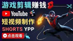 录制剪辑游戏短视频赚钱 – 快速开通Youtube Shorts广告获利-5D资源网