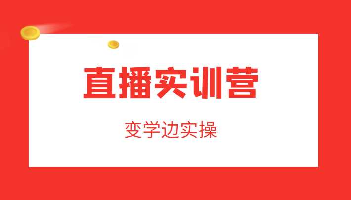 图片[1]-直播实训营，变学边实操，成为运营型主播，拉动直播间人气-5D资源网