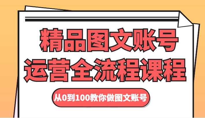 图片[1]-精品图文账号运营全流程课程 从0到100教你做图文账号-5D资源网