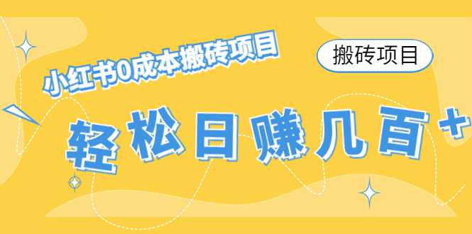 图片[1]-【搬砖项目】小红书0成本搬砖项目，轻松日赚几百+-5D资源网