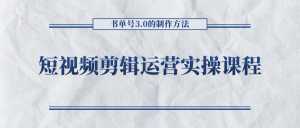 短视频剪辑运营实操课程，书单号3.0的制作方法，三分钟搞定原创视频自由发布-5D资源网