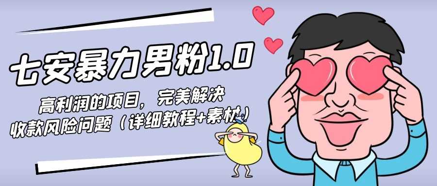 暴力男粉1.0：高利润的项目，完美解决收款风险问题（详细教程+素材）-5D资源网