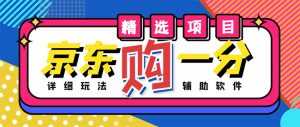 外面收费1980的最新京东无限一分购项目，一天轻松几百单（玩法+教程+软件）-5D资源网