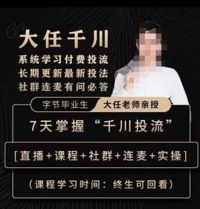 抖鹰大任线上千川课,系统学习付费投流长期更新最新投法,7天掌握千川投流-5D资源网