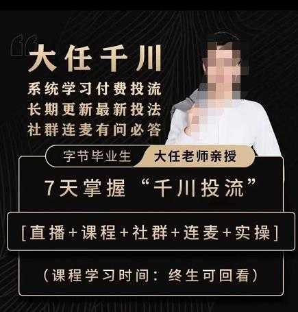抖鹰大任线上千川课，系统学习付费投流长期更新最新投法，7天掌握千川投流-5D资源网