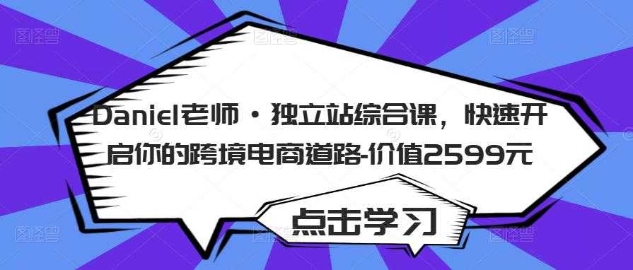 图片[1]-Daniel老师·独立站综合课，快速开启你的跨境电商道路-价值2599元-5D资源网