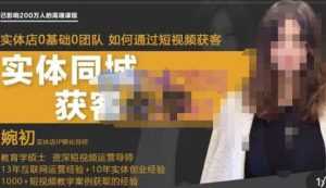 婉初老师·实体店短视频运营获客,打通抖音获客路劲,使用短视频增大实体店或企业曝光-5D资源网