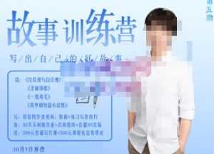 李尚龙·故事写作训练营(第五期),帮助你完成(精读、精写、练习、点评、复盘)的完整闭环-5D资源网