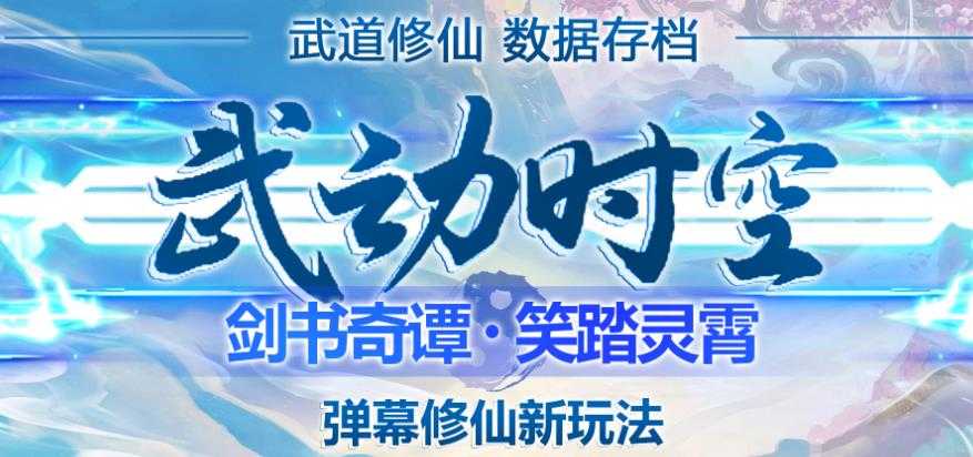 外面收费1980的抖音武动时空直播项目，无需真人出镜，实时互动直播【软件+详细教程】-5D资源网