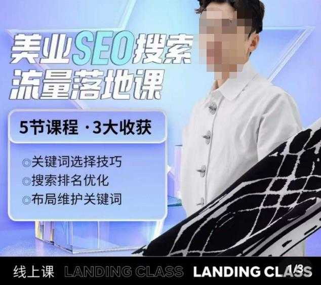 图片[1]-薛老丝儿美业seo搜索流量落地课，一周暴涨20w粉丝，全干货讲解-5D资源网