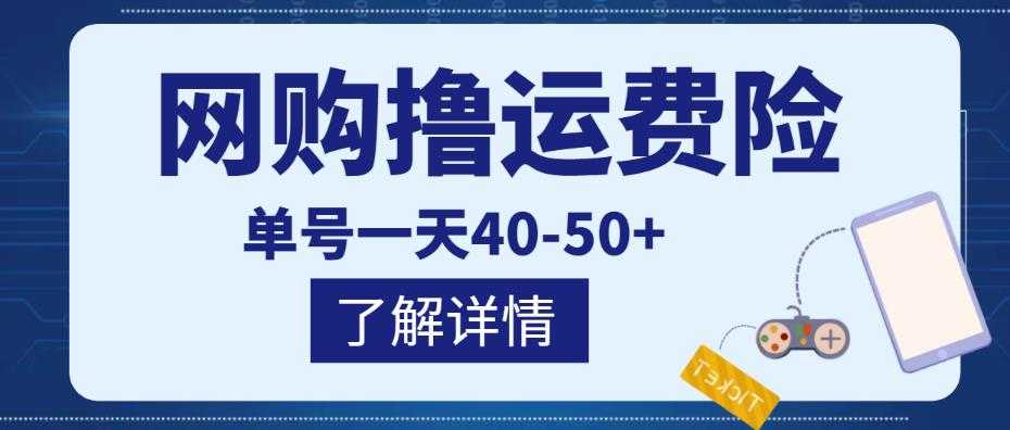 图片[1]-网购撸运费险项目，单号一天40-50+，实实在在能够赚到钱的项目【详细教程】-5D资源网