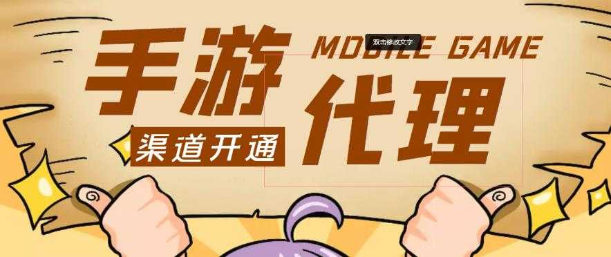 外面收费1000+的手游代理项目、收益无上限、可躺赚-5D资源网