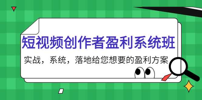 图片[1]-短视频创作者盈利系统班，实战，系统，落地给您想要的盈利方案（无水印）-5D资源网
