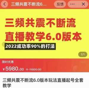 三频共震不断流直播教学6.0版本,2022成功率90%的打法,直播起号全套教学-5D资源网