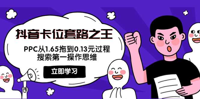 图片[1]-抖音卡位套路之王，PPC从1.65拖到0.13元过程，搜索第一操作思维-5D资源网