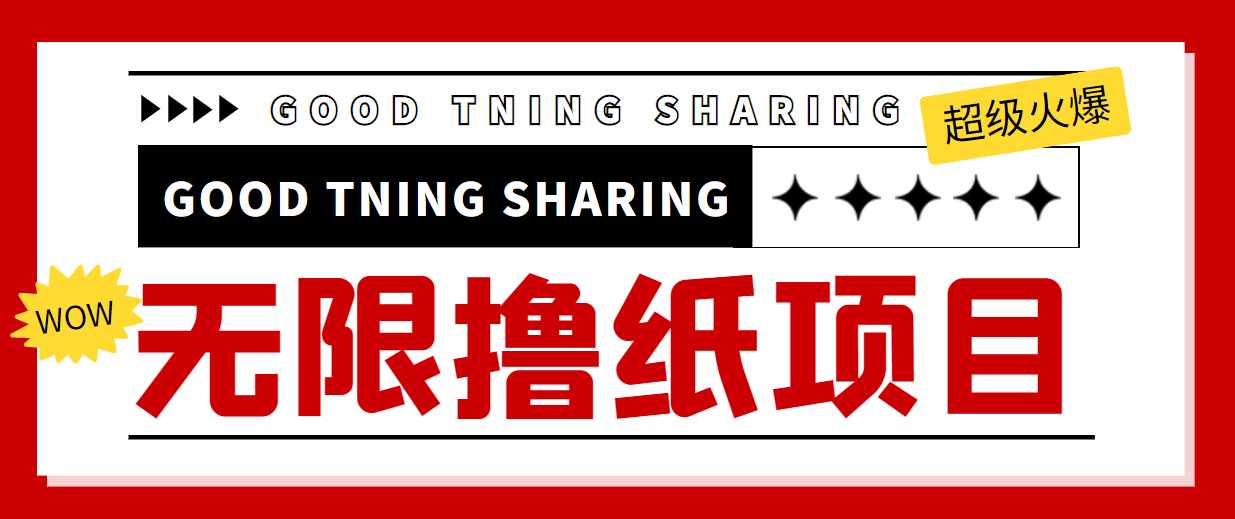 图片[1]-最近很火的无限低价撸纸巾项目，轻松一天几百+【撸纸渠道+详细教程】-5D资源网