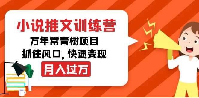 图片[1]-小说推文训练营，万年常青树项目，抓住风口，快速变现月入过万-5D资源网