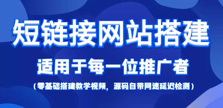 短链接网站搭建：适合每一位网络推广用户【搭建教程+源码】-5D资源网
