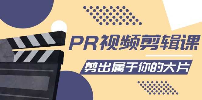 图片[1]-PR视频剪辑课：各种剪辑与视频特效玩法，剪出属于你的大片-5D资源网