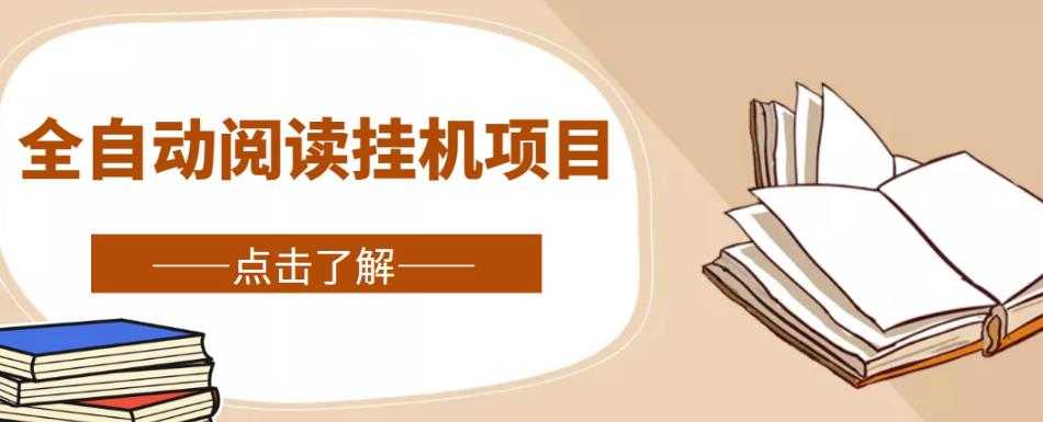 图片[1]-全自动阅读挂机项目，号称单窗10r，全套脚本+教程，小白上手简单-5D资源网
