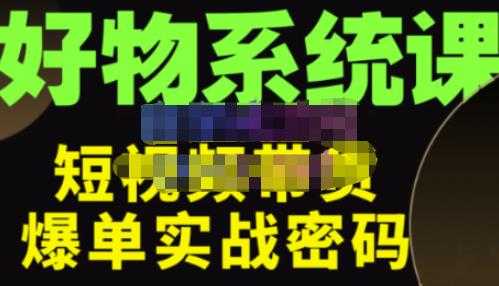 图片[1]-大嘴·好物短视频带货解析，学完你将懂的短视频带货底层逻辑，做出能表现的短视频-5D资源网