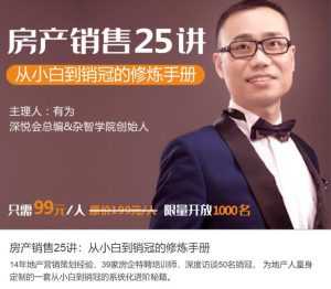 房地产销售技巧：教你从小白到销售冠军教程-5D资源网