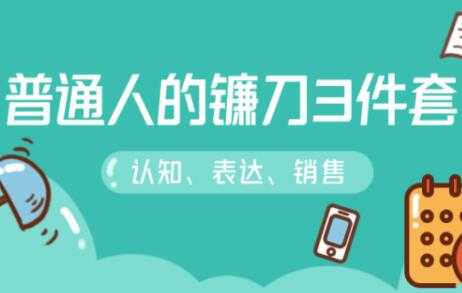 图片[1]-阶级跃迁的三把镰刀：认知，沟通，销售-5D资源网